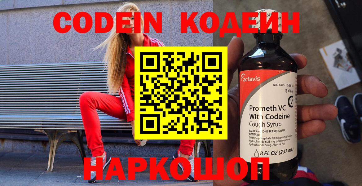 Codein напиток Lean (лин) Новороссийск