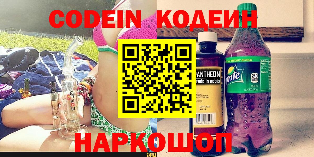 Кодеиновый сироп Lean напиток Lean (лин)  Codein Purple Drank  Вход с VPN  Новороссийск 